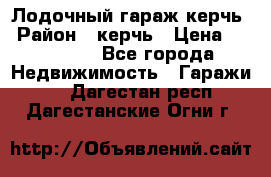 Лодочный гараж керчь › Район ­ керчь › Цена ­ 450 000 - Все города Недвижимость » Гаражи   . Дагестан респ.,Дагестанские Огни г.